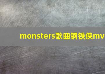 monsters歌曲钢铁侠mv