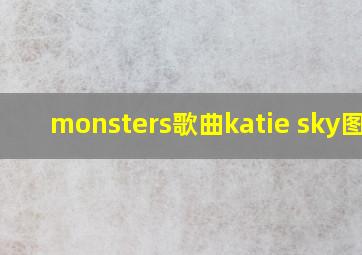 monsters歌曲katie sky图片