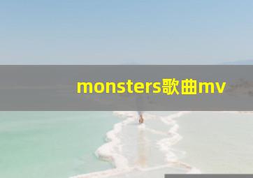 monsters歌曲mv