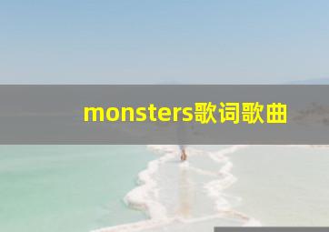 monsters歌词歌曲