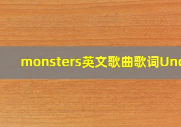 monsters英文歌曲歌词Under