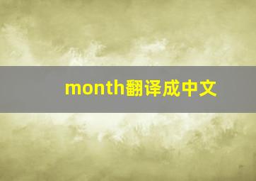 month翻译成中文