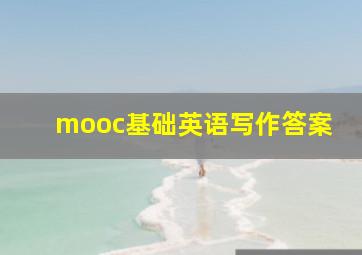 mooc基础英语写作答案