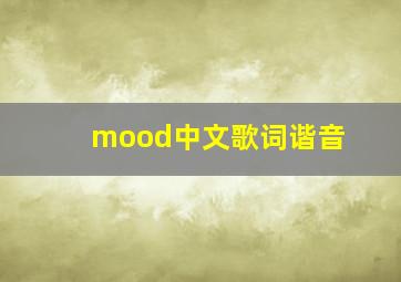 mood中文歌词谐音