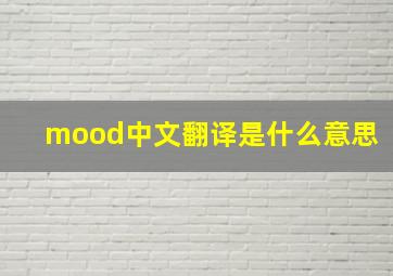 mood中文翻译是什么意思