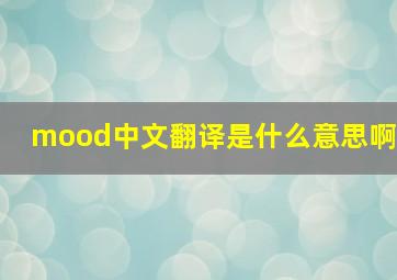 mood中文翻译是什么意思啊