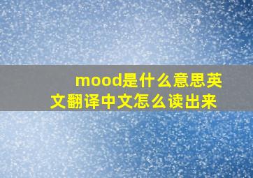 mood是什么意思英文翻译中文怎么读出来