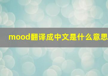 mood翻译成中文是什么意思