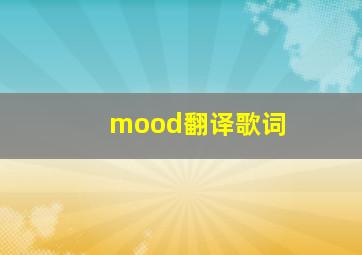 mood翻译歌词