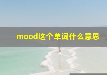 mood这个单词什么意思