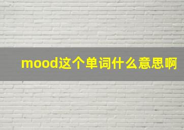 mood这个单词什么意思啊