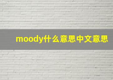 moody什么意思中文意思