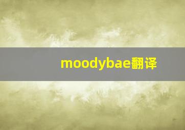 moodybae翻译