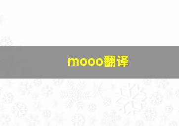 mooo翻译