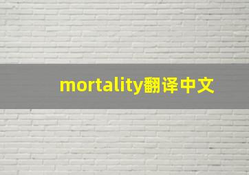 mortality翻译中文