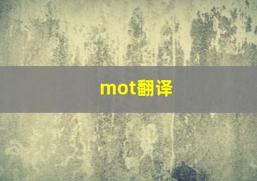 mot翻译