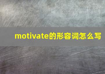 motivate的形容词怎么写