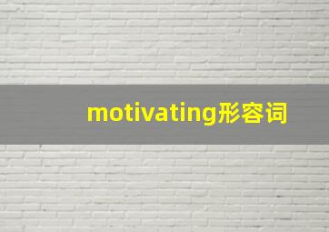 motivating形容词