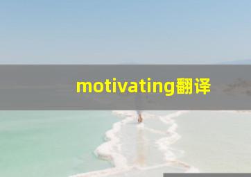 motivating翻译