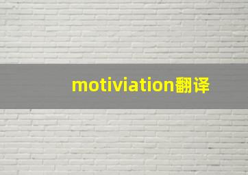 motiviation翻译