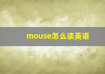 mouse怎么读英语