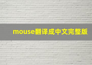 mouse翻译成中文完整版