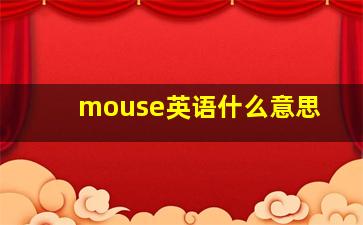 mouse英语什么意思