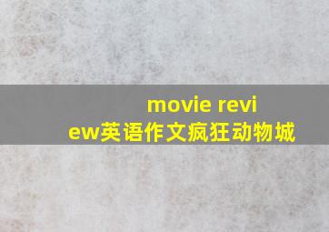 movie review英语作文疯狂动物城