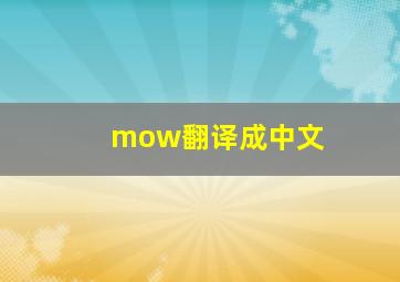 mow翻译成中文