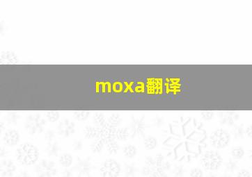 moxa翻译