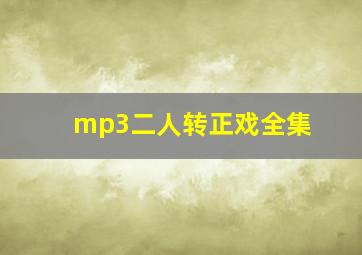 mp3二人转正戏全集