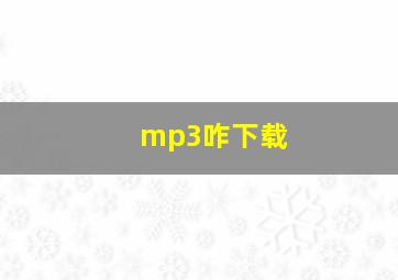 mp3咋下载