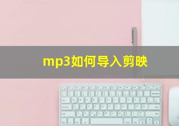 mp3如何导入剪映