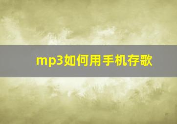 mp3如何用手机存歌