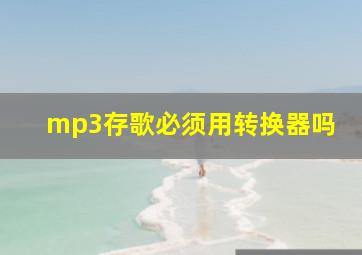 mp3存歌必须用转换器吗