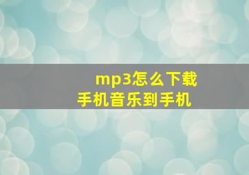 mp3怎么下载手机音乐到手机