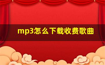 mp3怎么下载收费歌曲