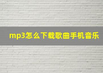 mp3怎么下载歌曲手机音乐