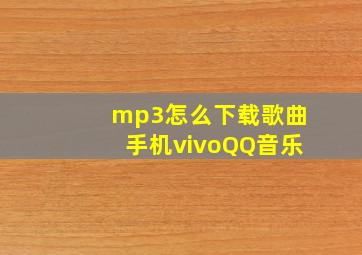 mp3怎么下载歌曲手机vivoQQ音乐