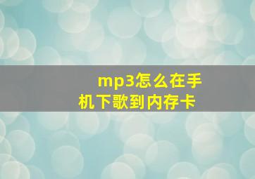 mp3怎么在手机下歌到内存卡