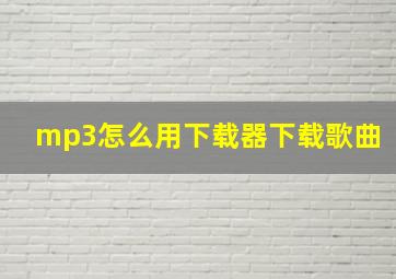 mp3怎么用下载器下载歌曲