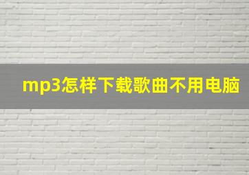 mp3怎样下载歌曲不用电脑