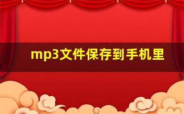 mp3文件保存到手机里