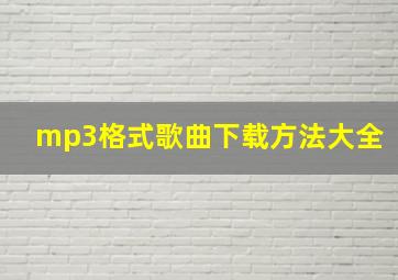 mp3格式歌曲下载方法大全