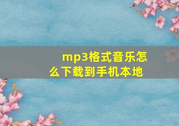 mp3格式音乐怎么下载到手机本地