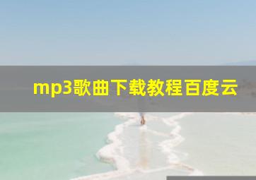 mp3歌曲下载教程百度云