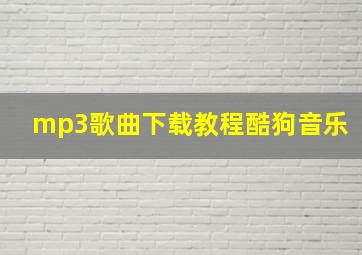 mp3歌曲下载教程酷狗音乐