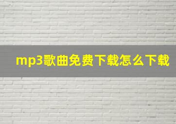 mp3歌曲免费下载怎么下载