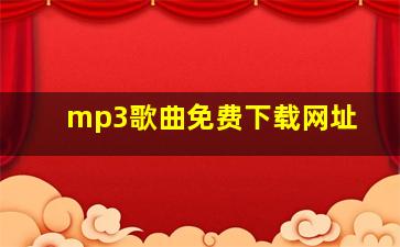 mp3歌曲免费下载网址