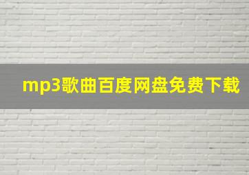 mp3歌曲百度网盘免费下载